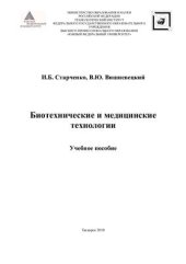 book Биотехнические и медицинские технологии