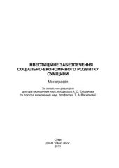 book Інвестиційне забезпечення соціально-економічного розвитку Сумщини