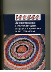 book Лингвистическая и этнокультурная ситуация в греческих селах Приазовья. По материалам экспедиций 2001—2004 годов