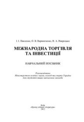 book Міжнародна торгівля та інвестиції