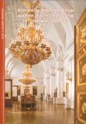 book Комнаты императрицы Марии Александровны в Зимнем дворце