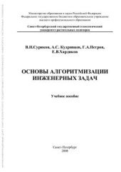 book Основы алгоритмизации инженерных задач