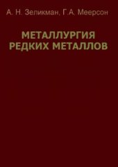 book Металлургия редких металлов