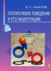 book Полоролевое поведение и его акцентуации