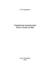 book Управление документами Word и Excel на VBA