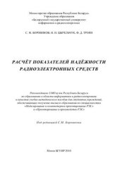 book Расчёт показателей надёжности радиоэлектронных средств