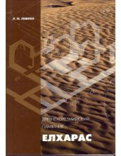 book Древнехорезмийский памятник - Елхарас
