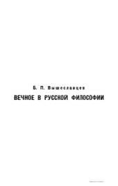 book Вечное в русской философии