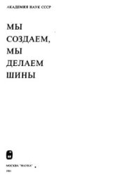 book Мы создаём, мы делаем шины