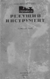 book Режущий инструмент. Конструирование и производство. Том 3
