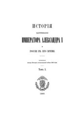 book История царствования императора Александра I и России в его время. Том I