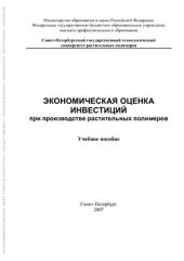 book Экономическая оценка инвестиций при производстве растительных полимеров