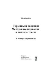 book Термины и понятия: Методы исследования и анализа текста: Словарь-справочник