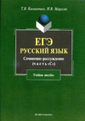 book ЕГЭ. Русский язык. Сочинение-рассуждение (часть С)