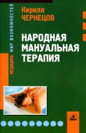 book Народная мануальная терапия