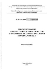 book Проектирование автоматизированных систем управления технологическими процессами ЦБП