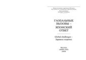 book Глобальные вызовы - японский ответ