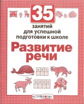 book 35 занятий для успешной подготовки к школе. Развитие речи