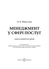 book Менеджмент у сфері послуг