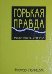 book Горькая правда. Преступность ОУН-УПА (исповедь украинца)