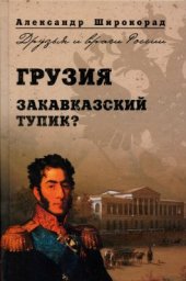 book Грузия. Закавказский тупик?