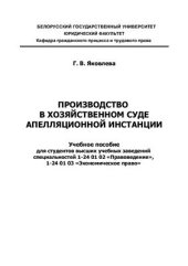 book Производство в хозяйственном суде апелляционной инстанции
