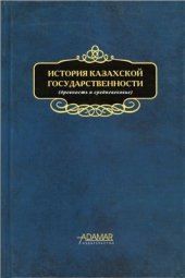 book Формирование казахской государственности. Государство Ак-Орда