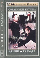 book Соратники Гитлера. Дениц. Гальдер