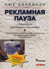 book Рекламная пауза. Откровения креативного директора