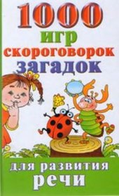 book 1000 игр, скороговорок, загадок для развития речи