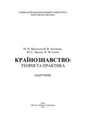 book Країнознавство: теорія та практика