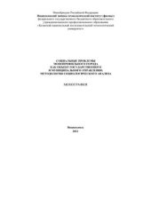 book Социальные проблемы монопрофильного города как объект государственного и муниципального управления: методология социологического анализа