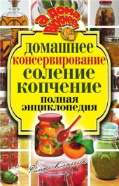 book Домашнее консервирование. Соление. Копчение. Полная энциклопедия