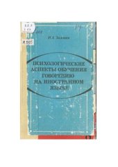 book Психологические аспекты обучения говорению на иностранном языке
