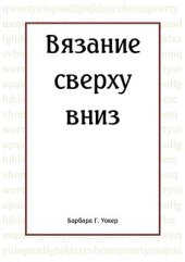 book Вязание сверху вниз