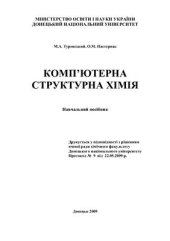 book Комп’ютерна структурна хімія