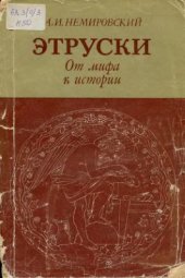 book Этруски: от мифа к истории