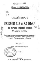 book Общий курс истории XIX и XX века до начала мировой войны