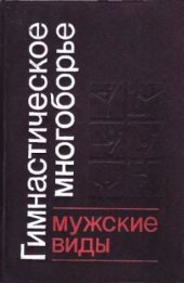 book Гимнастическое многоборье: Мужские виды