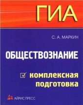 book ГИА. Обществознание: комплексная подготовка