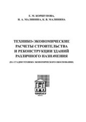 book Технико-экономические расчеты строительства новых и реконструкции зданий различного назначения (на стадии технико-экономического обоснования)