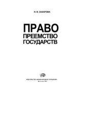 book Правопреемство государств