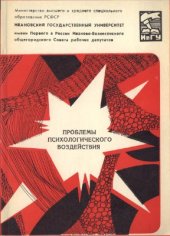 book Проблемы психологического воздействия