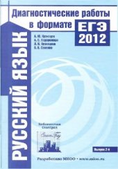 book Русский язык. Диагностические работы в формате ЕГЭ 2012