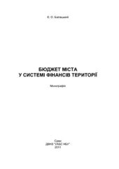 book Бюджет міста у системі фінансів території