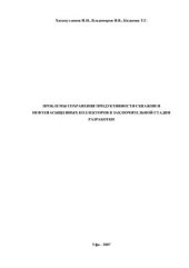 book Проблемы сохранения продуктивности скважин и нефтенасыщенных коллекторов в заключительной стадии разработки