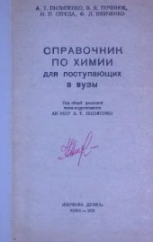 book Справочник по химии для поступающих в вузы
