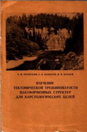 book Изучение тектонической трещиноватости платформенных структур для карстологических целей