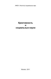 book Креативность и социальные науки