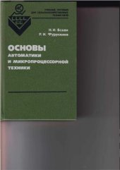 book Основы автоматики и микропроцессорной техники